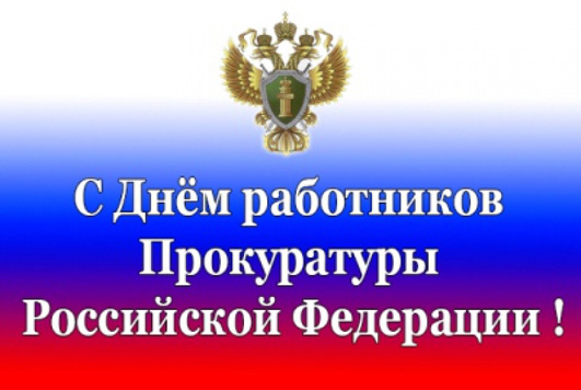 Официальные поздравления с Днем прокуратуры в прозе и стихах в прозе kinotv